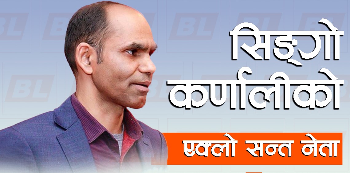 सिङ्गो कर्णालीको एक्लो सन्त नेता