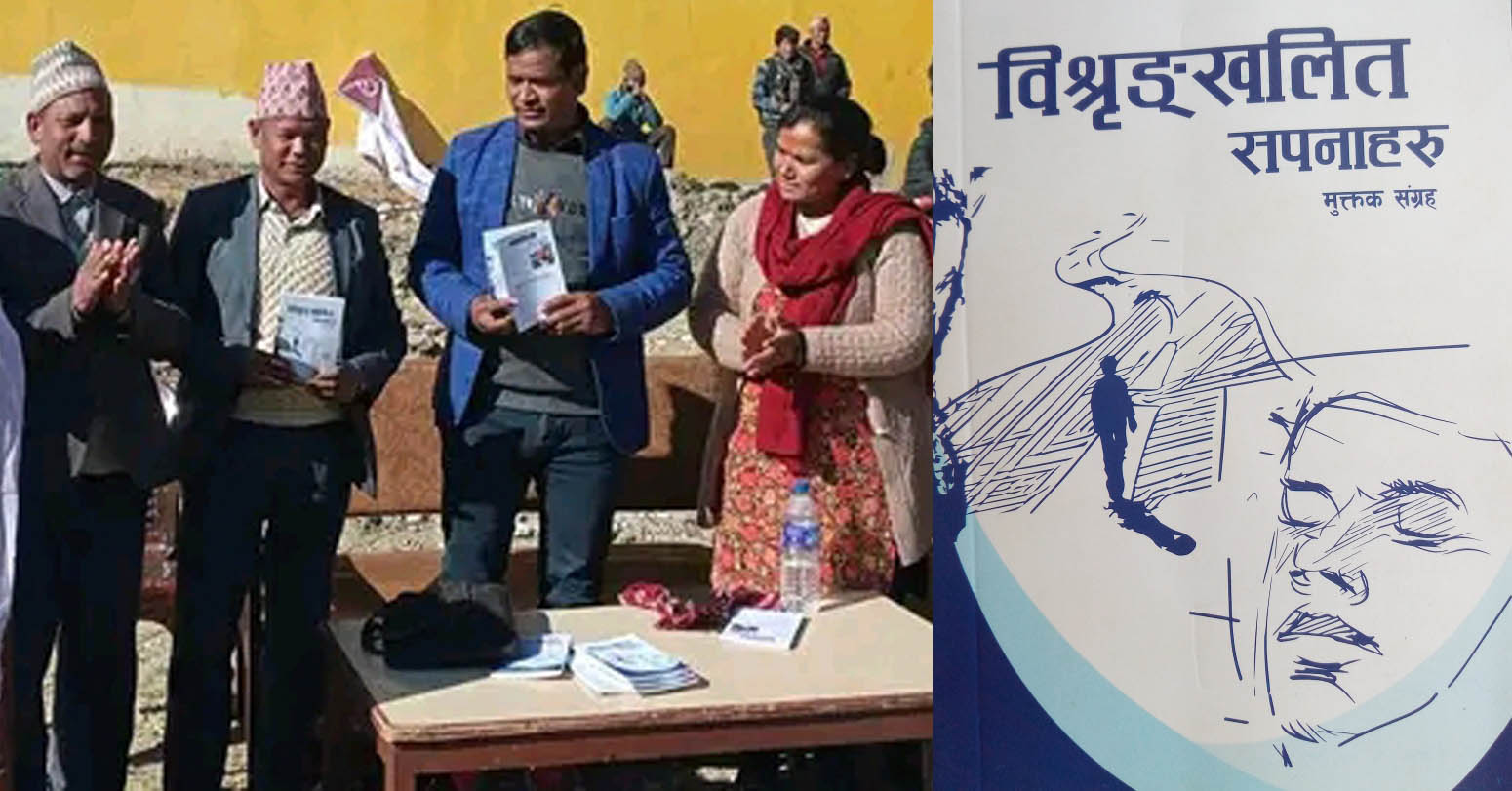 मुक्तक संग्रह ‘विश्रृङ्खलित सपनाहरू’को विमोचन