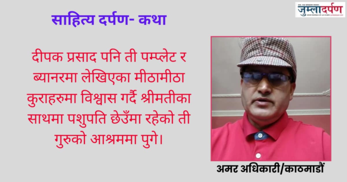 पाखण्डी गुरु र अन्धभक्त शिष्य