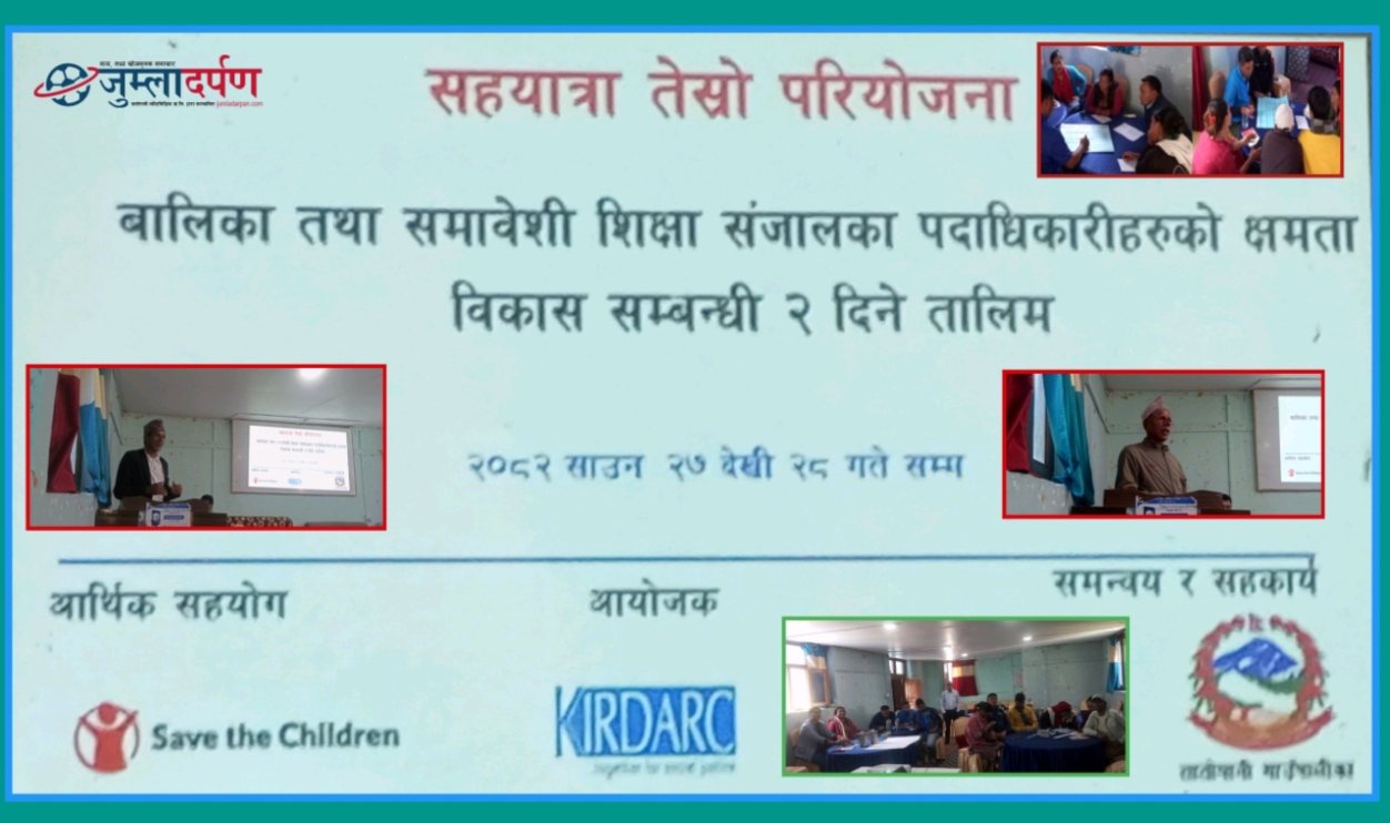 तातोपानीमा बालिका तथा समावेशी शिक्षा संजालका पदाधिकारीको दुई दिने क्षमता विकास तालिम सम्पन्न