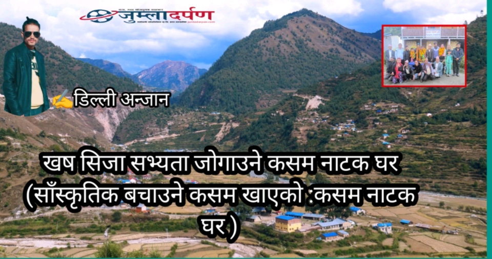खस संस्कृति संरक्षणकाे `कसम´खाएकाे कसंम नाटक घर
