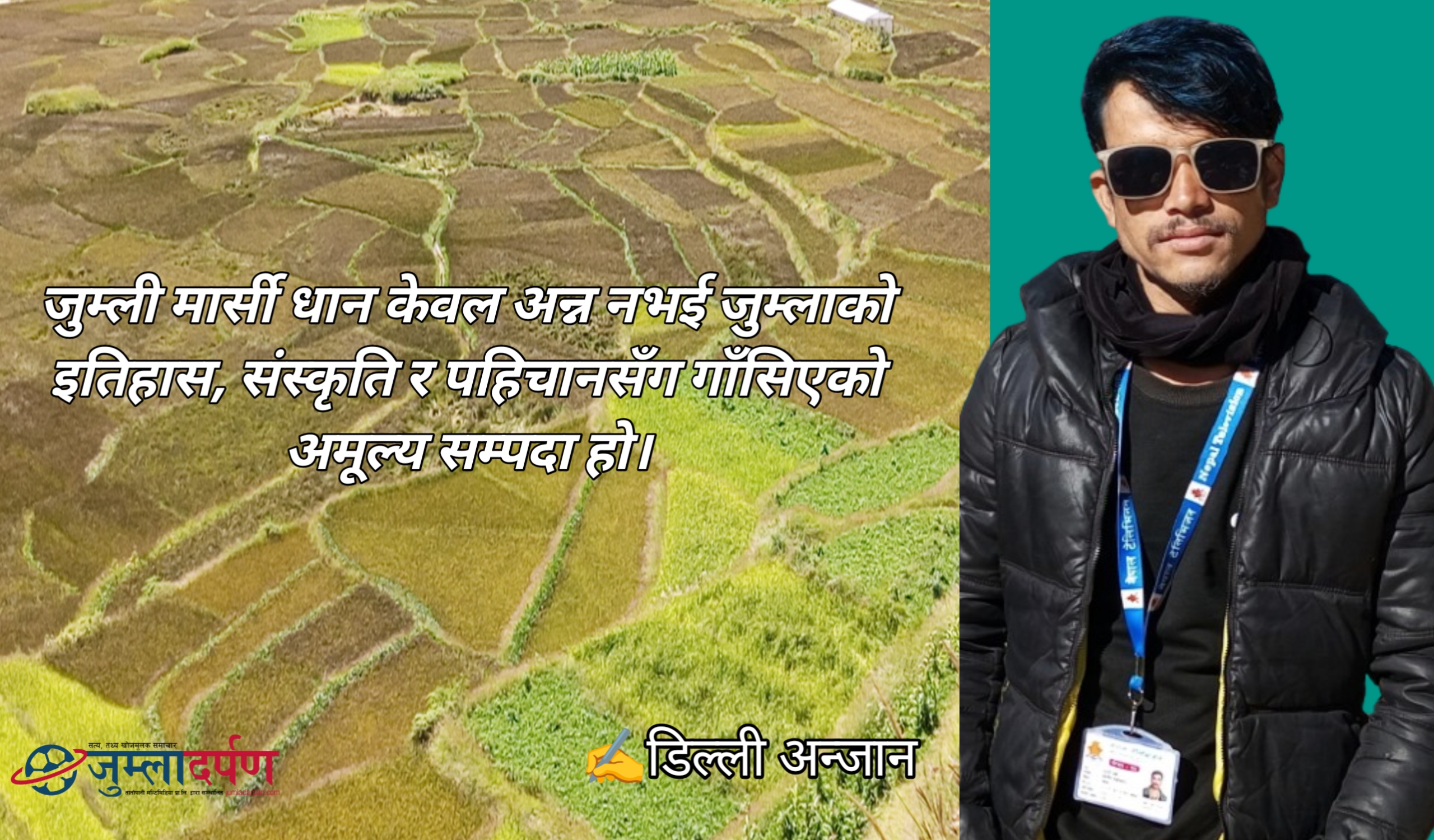 जुम्ली मार्सी धान : जुम्लाको गौरव र पहिचान